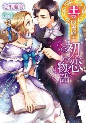 王立図書館†初恋物語【イラスト付】