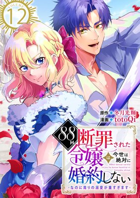 88回断罪された令嬢は、今世は絶対に婚約しない〜なのに周りの溺愛が重すぎます〜 12巻