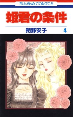 姫君の条件 4