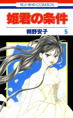 姫君の条件 5