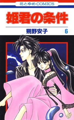姫君の条件 6