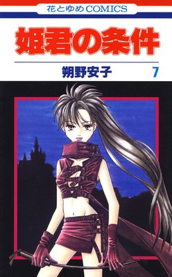 姫君の条件 7