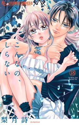 こんなの、しらない |梨月詩 | まずは無料試し読み！Renta!(レンタ)