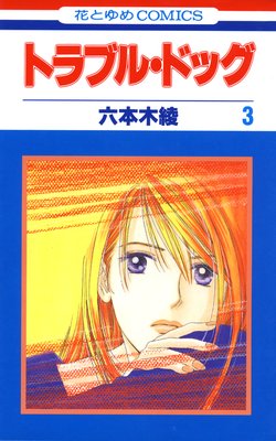 �ȥ�֥롦�ɥå� 3