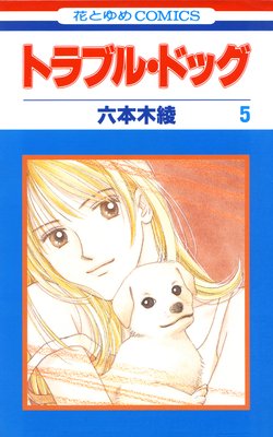 �ȥ�֥롦�ɥå� 5