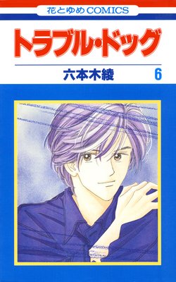 �ȥ�֥롦�ɥå� 6