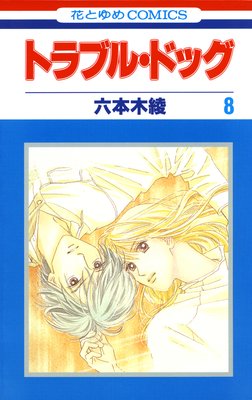 �ȥ�֥롦�ɥå� 8