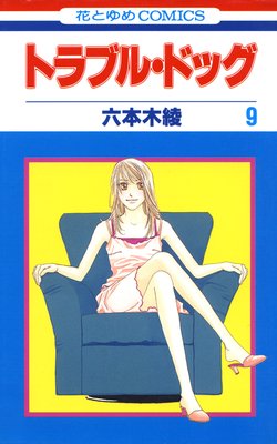 �ȥ�֥롦�ɥå� 9