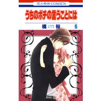 うちのポチの言うことには 橘裕 電子コミックをお得にレンタル Renta