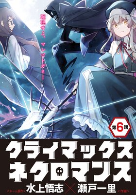 クライマックスネクロマンス 連載版 第6話 ゴーレム使い