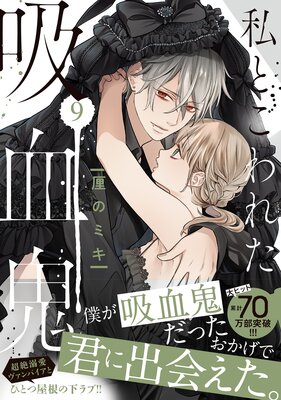 私とこわれた吸血鬼 |厘のミキ | まずは無料試し読み！Renta