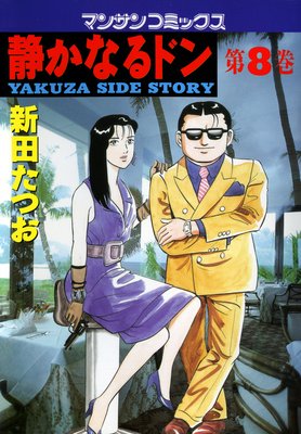 お得な100ポイントレンタル 静かなるドン第8巻 新田たつお レンタルで読めます Renta