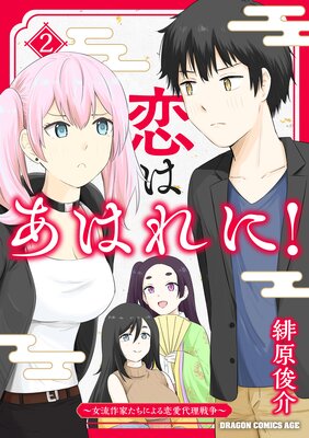 恋はあはれに!〜女流作家たちによる恋愛代理戦争〜 2