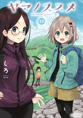 ヤマノススメ |しろ | まずは無料試し読み！Renta!(レンタ)