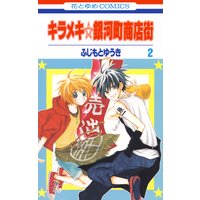 お得な100円レンタル キラメキ 銀河町商店街 1 ふじもとゆうき 電子コミックをお得にレンタル Renta