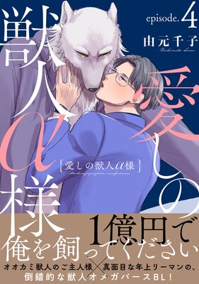 愛しの獣人α様 分冊版 |由元千子 | まずは無料試し読み！Renta!(レンタ)