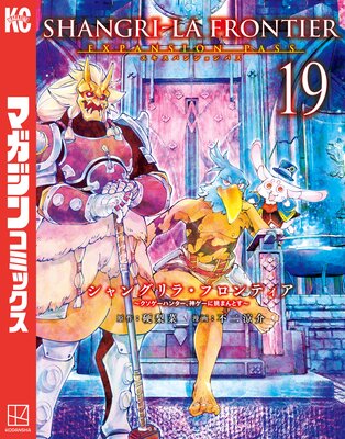 シャングリラ・フロンティア 19巻エキスパンションパス 〜クソゲーハンター、神ゲーに挑まんとす〜