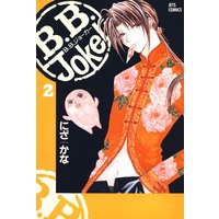 B B Joker 2 にざかな 電子コミックをお得にレンタル Renta