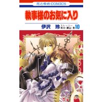 執事様のお気に入り 伊沢玲 他 電子コミックをお得にレンタル Renta