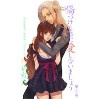 傷つける様に愛し合いましょう 2
