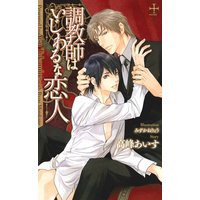 調教師はいじわるな恋人【パピレス限定特別版】