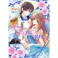 華麗なるプリンセスになる条件