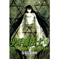 少年魔法士 なるしまゆり 電子コミックをお得にレンタル Renta