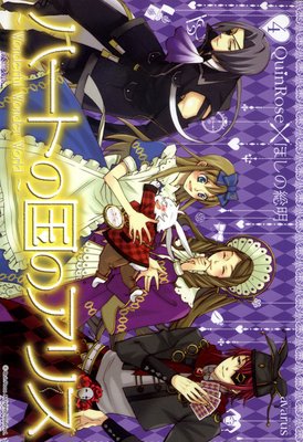 ハートの国のアリス～Wonderful Wonder World～ |QuinRose他