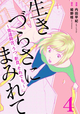 生きづらさにまみれて〜発達障害、うつ、拒食、それでも。〜 4巻