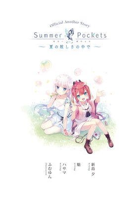 Summer Pockets 硼ȥȡ꡼ Ƥǡ