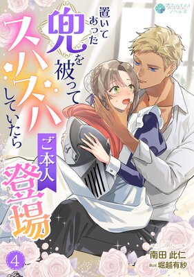 置いてあった兜を被ってスハスハしていたらご本人登場(4)