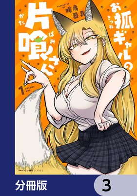 お狐ギャルの片喰さん【分冊版】 3
