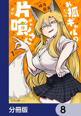 お狐ギャルの片喰さん【分冊版】 8