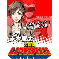 【絵ノベル】恋戦隊LOVE&PEACE【ヒーロー編】