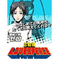 【絵ノベル】恋戦隊LOVE&PEACE【司令部編】