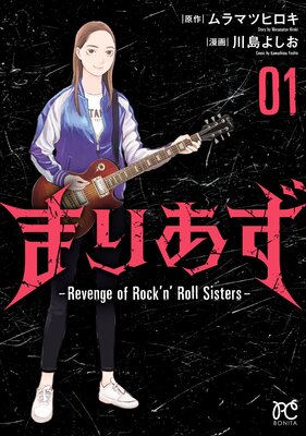 ޤꤢRevenge of RocknRoll Sisters