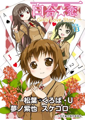百合☆恋 vol．13 Girls Love Story