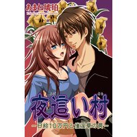 夜這い村-日給10万円と催淫草の罠-