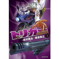 トリガー 武村勇治 他 電子コミックをお得にレンタル Renta