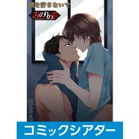【コミックシアター】みのりの手 File05 その手でいかせて。スーパーラブマッサージ