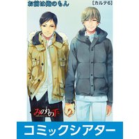 【コミックシアター】みのりの手 File06 その手でいかせて。スーパーラブマッサージ