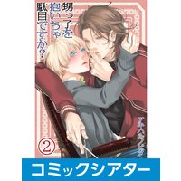 【コミックシアター】甥っ子を抱いちゃ駄目ですか? File02