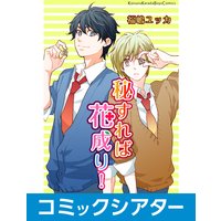 【コミックシアター】秘すれば花成り! File01
