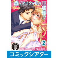 【コミックシアター】嘘!アイツが私の旦那様!?〜目覚めたら10年後の未来【フルボイス】 File02
