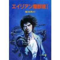 エイリアン魔獣境