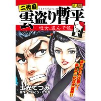 二代目雲盗り暫平 2 遊女 盗んで候 土光てつみ 他 電子コミックをお得にレンタル Renta