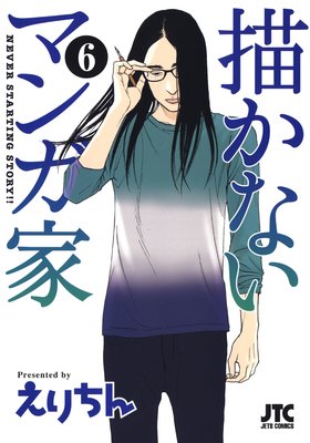 描かないマンガ家 6