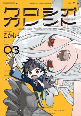 クロシオカレント 3