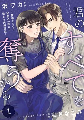 バラ売り】comic Berry's君のすべてを奪うから～俺様CEOと秘密の一夜から始まる夫婦遊戯～ |沢ワカ...他 |  まずは無料試し読み！Renta!(レンタ)