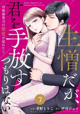 バラ売り】comic Berry's生憎だが、君を手放すつもりはない～冷徹御曹司の激愛が溢れたら～7巻 |孝野とりこ...他 |  まずは無料試し読み！Renta!(レンタ)